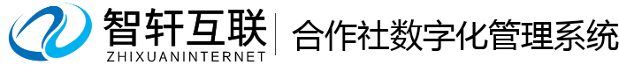 合作社数字化管理系统